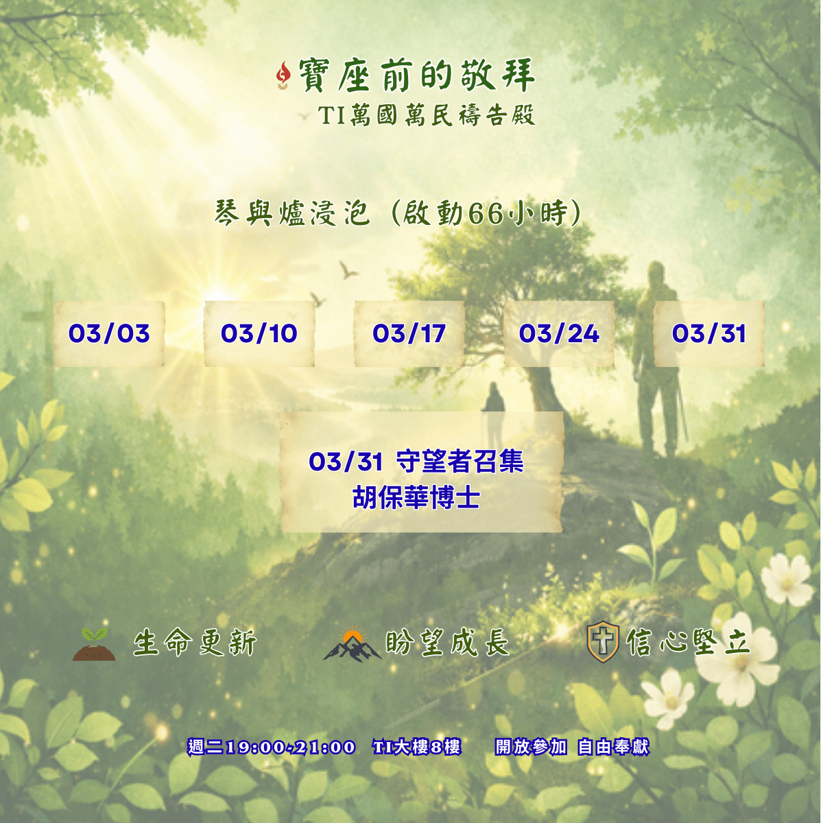 寶座 敬拜 代禱 守望 大內之光 TI禱告殿